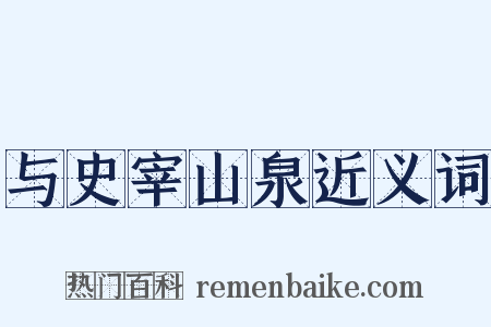 与史宰山泉近义词是什么意思的图片
